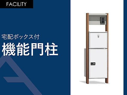 機能門柱