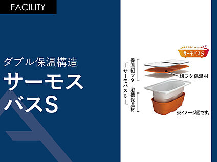 サーモスバスS