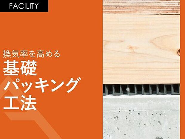 【換気率を高める「基礎パッキング工法」 】土台と基礎の間にパッキンを敷き込んで換気率を高ます。
基礎の切り欠きが不要となるため、基礎の頑丈に保つことが可能となります。