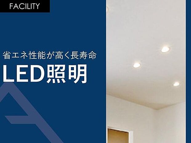 【省エネ性能が高く長寿命「LED照明」】LED照明の寿命は一般電球に比べて寿命が長いです。
一般電球（60形）の寿命が約1000時間のところ、電球型LEDランプの寿命は約40000時間と言われており、なんと約40倍も長持ちします。