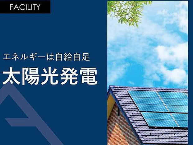 【エネルギーは自給自足「太陽光発電」】日常生活で使うエネルギーは自給自足で賄う。