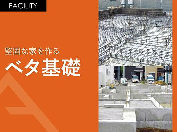 【堅固な家を作る「ベタ基礎」】ベタ基礎は建築基準法で定められたものより太い鉄筋を採用し、間隔も高密に配筋しています。また、基礎上り幅や立上り配筋も支援機構基準より高い基準を採用することで、より強い鉄筋コンクリートで建物を支えます。