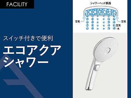 エコアクアシャワー