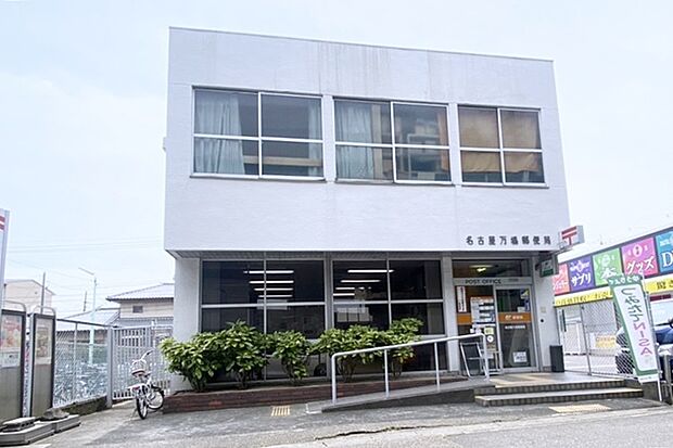 名古屋万場郵便局(約850m)