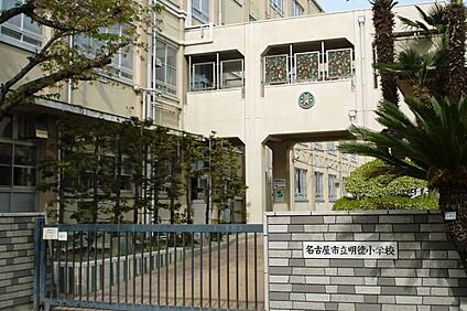 明徳小学校 90～95ｍ(徒歩2分)