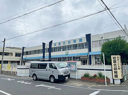 岩倉北幼稚園(こども園) 510ｍ(徒歩7分)