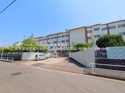 福田小学校 1000ｍ(徒歩13分)