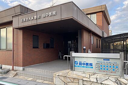 田中医院 350ｍ～400ｍ(徒歩5分)