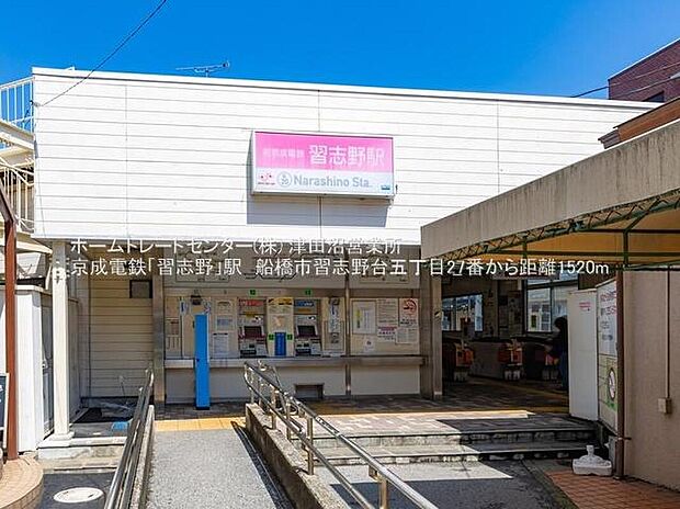 京成松戸線「習志野」駅まで1520m 徒歩19分