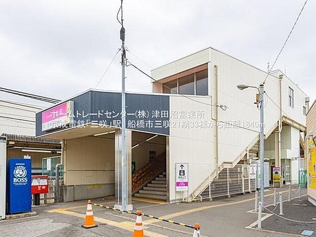 京成松戸線「三咲」駅徒歩23分