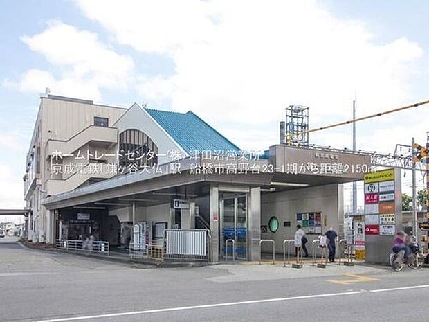 京成松戸線「鎌ヶ谷大仏」駅バス9分