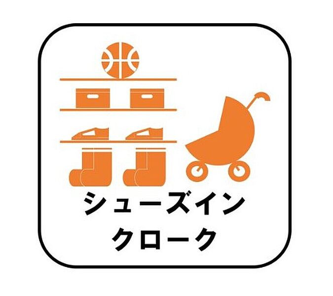 【シューズインクローク】