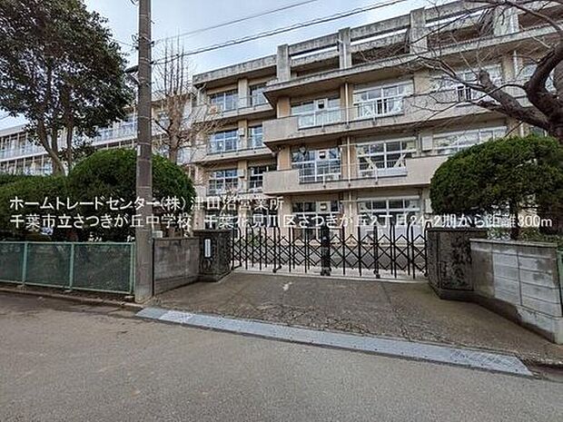 千葉市立さつきが丘中学校（約300m）