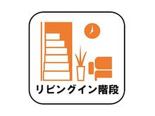 【【リビングイン階段】】帰宅時・外出時の自然なコミュニケーションを育むリビングイン階段を採用。家族が必ず顔を合わせて欲しい。そんな思いをこめています。