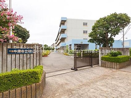 千葉市立磯辺小学校 670ｍ(徒歩9分)