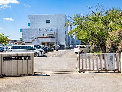 船橋市立三田中学校 890m (徒歩12分)