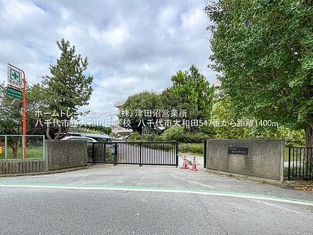八千代市立大和田中学校(約1,400m)