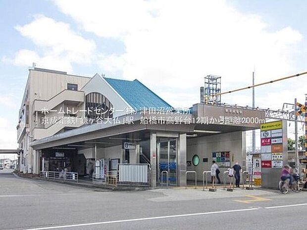 京成松戸線「鎌ヶ谷大仏」駅（約2,000m）