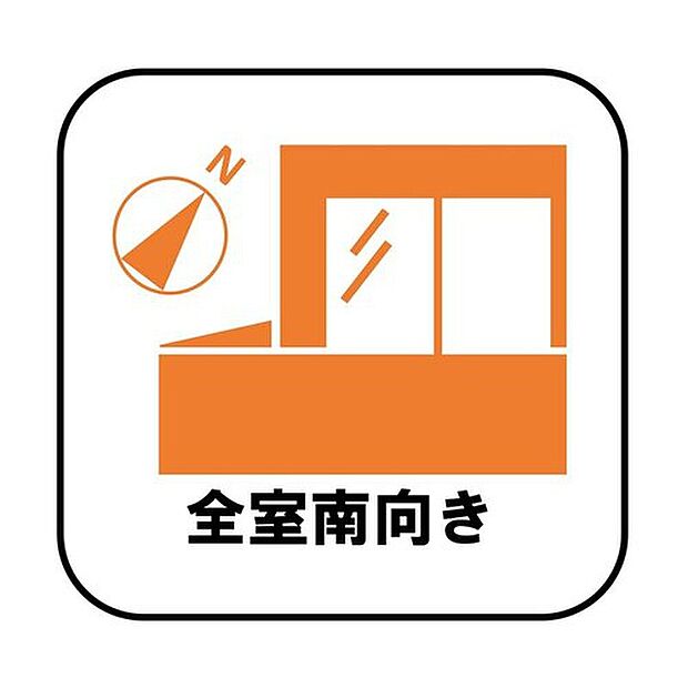 【全室南向き】日中は太陽の光で明るいため、照明を点ける必要がありません。冬場は暖かく過ごしやすいので暖房費が節約できます。観葉植物やベランダガーデニングが趣味の人にもおすすめです♪