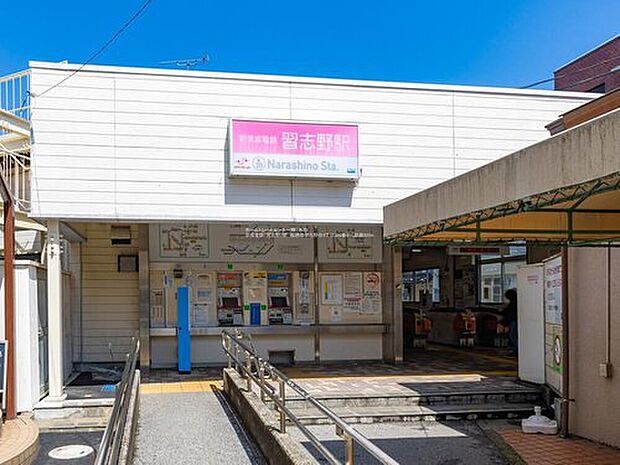 京成電鉄「習志野」駅（約850m）