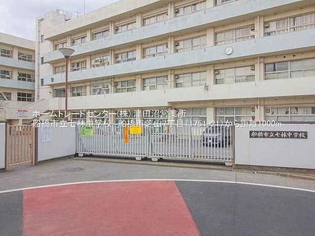 船橋市立七林中学校（約1,000m）