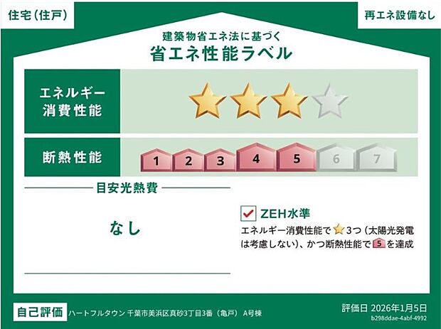 【【省エネ性能ラベル】】こちらの物件はZEH水準を満たした、省エネ性能に優れた物件です。 光熱費を抑えて暮らすことができるだけでなく、「熱の入りにくさ・逃げにくさ」という観点でも影響を受けにくい建物のため、長く快適にお過ごしいただけます♪ ※本ラベルは特定の住戸の性能を示すものであり、全ての住戸の性能を示すものではありません。