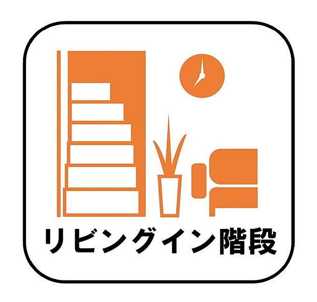 【【リビングイン階段】】帰宅時・外出時の自然なコミュニケーションを育むリビングイン階段を採用。家族が必ず顔を合わせて欲しい。そんな思いをこめています(A号棟)。