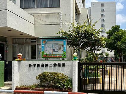 あやめ台第二幼稚園 780m(徒歩10分)
