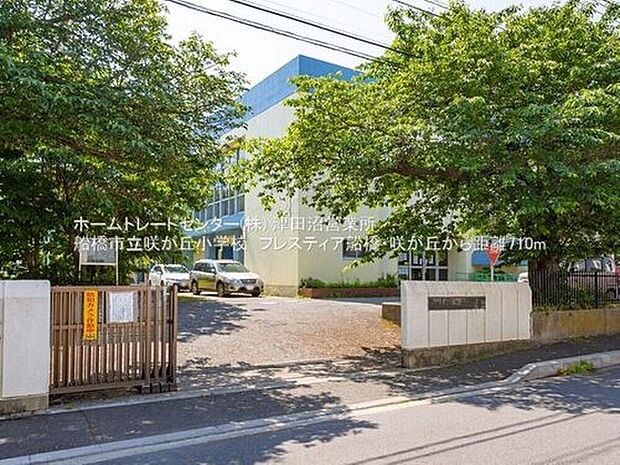 船橋市立咲が丘小学校（約710m）