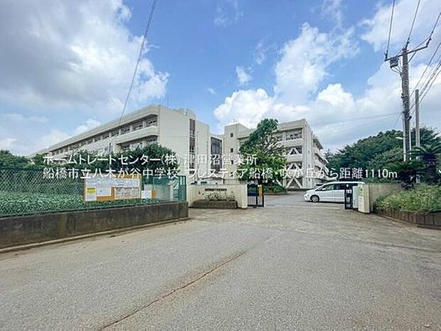 船橋市立八木が谷中学校（約1,110m）