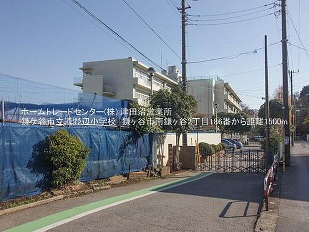 鎌ケ谷市立道野辺小学校(約1,500m)