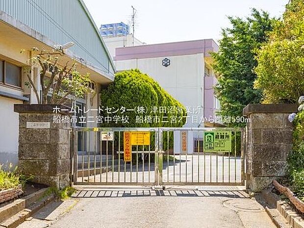 船橋市立二宮中学校（約590m）