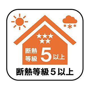 【断熱等級5以上】