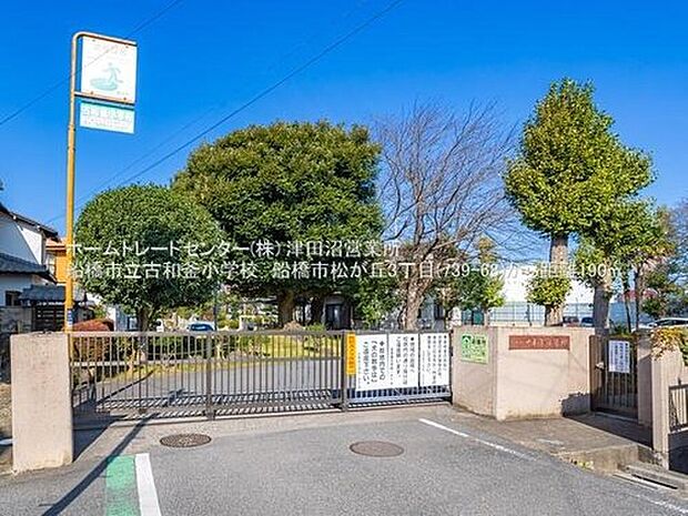 船橋市立古和釜小学校（約190m）