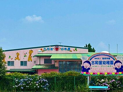 古和釜幼稚園 550m(徒歩7分)