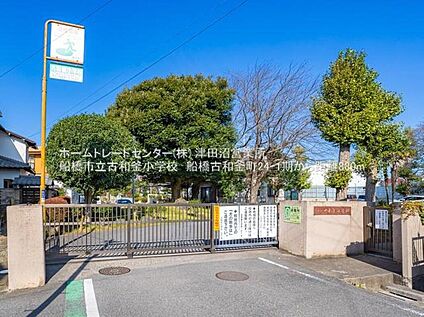 船橋市立古和釜小学校 880ｍ(徒歩11分)