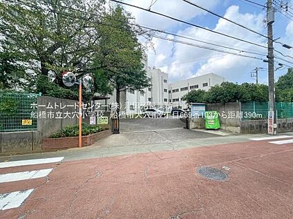 船橋市立大穴小学校 260ｍ(徒歩4分)