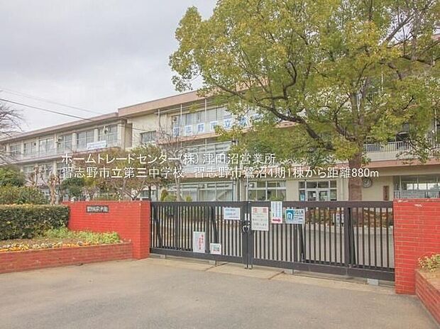 習志野市立第三中学校(約880m)