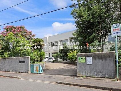 船橋市立小室中学校 300m(徒歩4分)