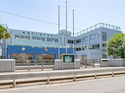 船橋市立旭中学校 400m(徒歩5分)