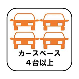 カースペース４台以上