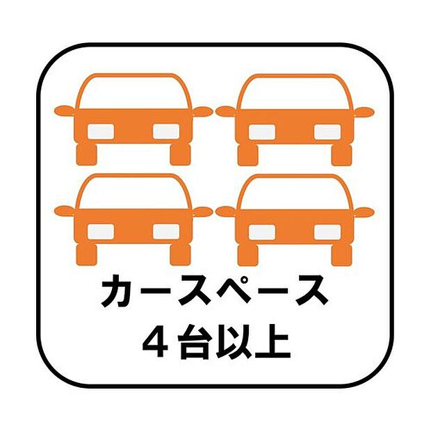 【カースペース4台以上】カースペースが4台分ございますので、家族分の自転車を駐輪したり、急な来客用の駐車スペースとしてもお使いいただけます。