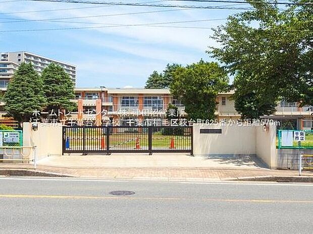 千葉市立千草台小学校（約230m）