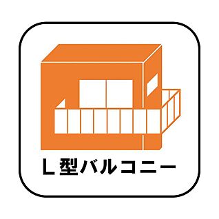 【L型バルコニー】