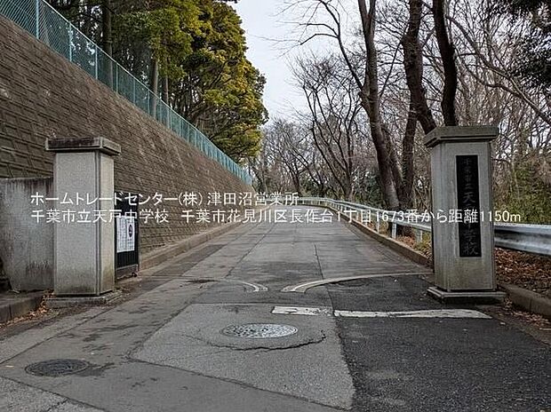 千葉市立天戸中学校(約1,200m)