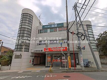 京成松戸線「二和向台」駅 1100m(徒歩14分)