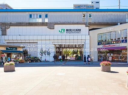 JR京葉線「検見川浜」駅 1000m(徒歩13分)