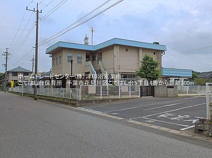 千葉市こてはし台保育所 300ｍ(徒歩4分)