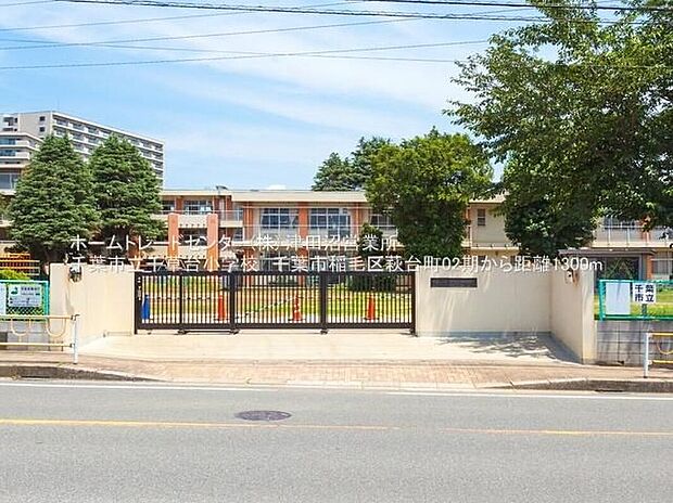 千葉市立千草台小学校（約1,300m）