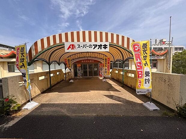 スーパーのアオキ千葉さつきが丘店(約500m)